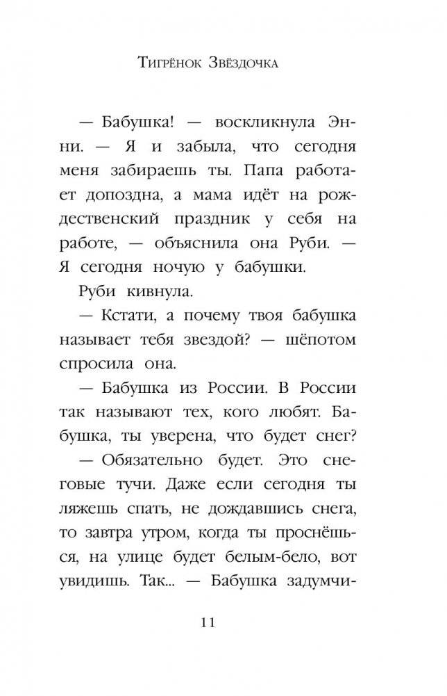 Тигрёнок Звёздочка фото книги 12