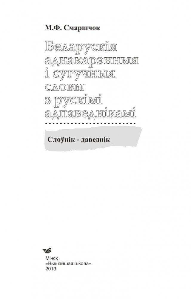 Беларускія аднакарэнныя і сугучныя словы з рускімі адпаведнікамі фото книги 2