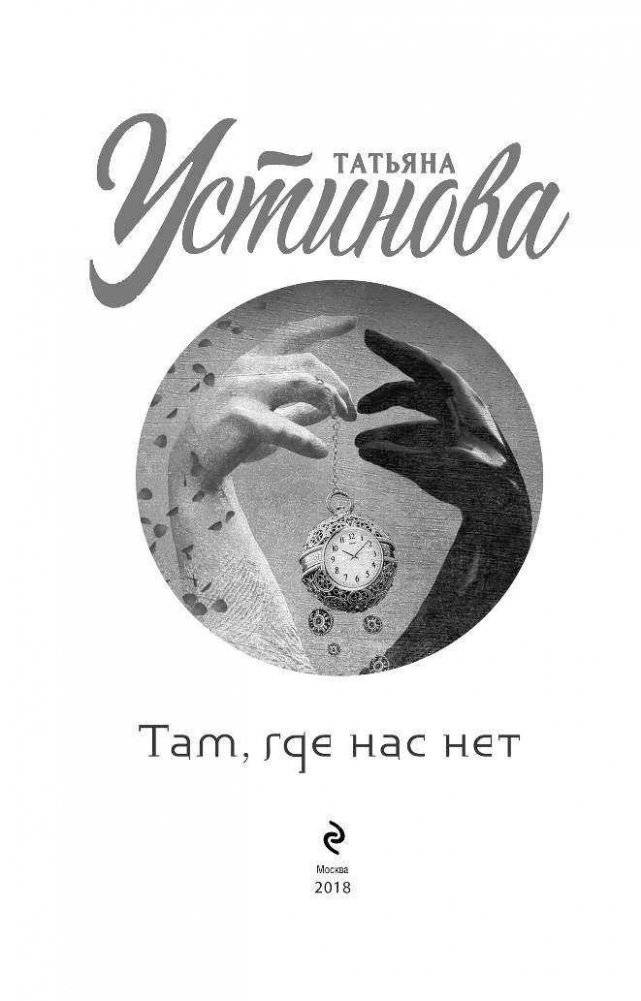 Там, где нас нет фото книги 4