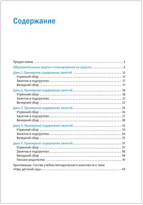 Тема недели: наш детский сад. 3-5 лет фото книги 5