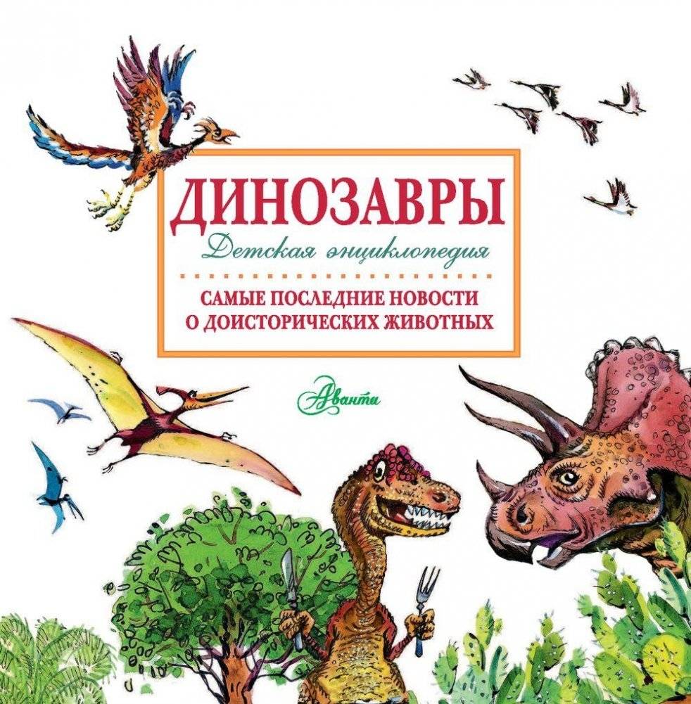 Динозавры фото книги 2