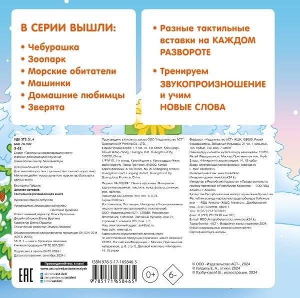 Зимняя история. Тактильная развивающая книга фото книги 3
