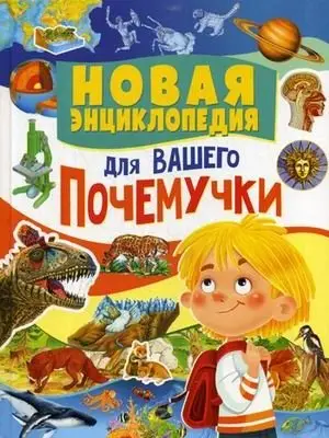 Новая энциклопедия для вашего почемучки фото книги