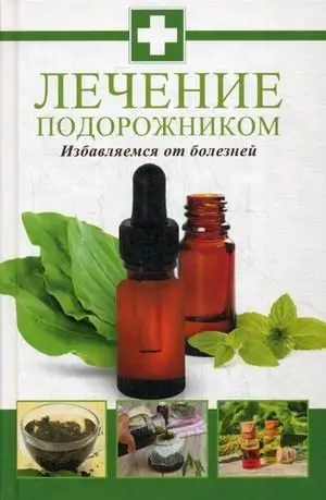 Лечение подорожником. Избавляемся от болезней фото книги