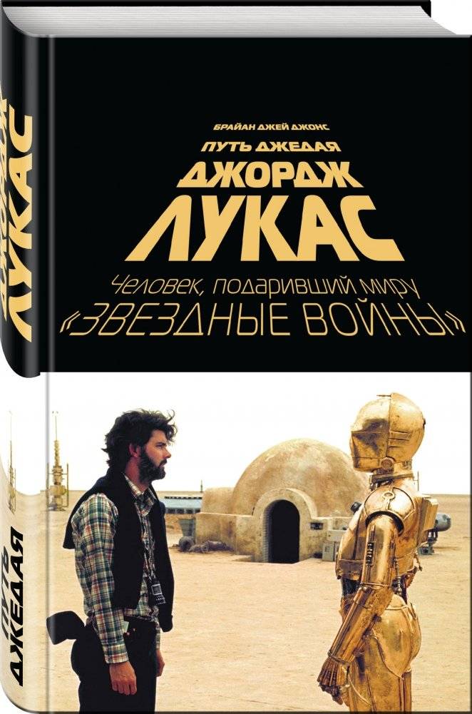 Джордж Лукас. Путь Джедая фото книги 2