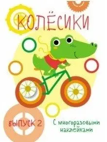 Мои первые развивающие наклейки. Колесики. Выпуск 2 фото книги