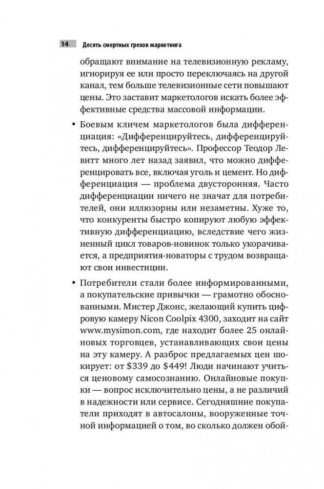 Десять смертных грехов маркетинга фото книги 11