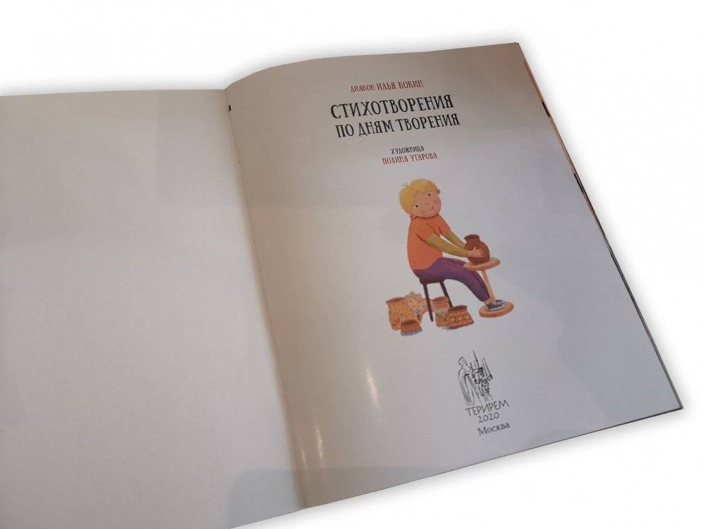Стихотворения по дням творения фото книги 2