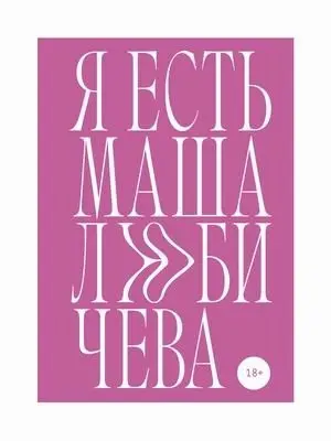 Я есть Маша Любичева фото книги
