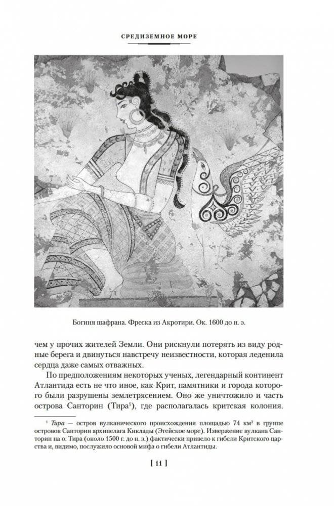 Великие тайны океанов. Средиземное море. Полярные моря. Флибустьерское море фото книги 9