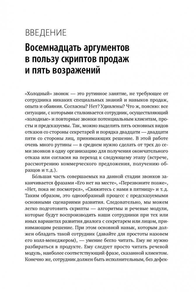 Скрипты продаж. Готовые сценарии "холодных" звонков и личных встреч фото книги 9