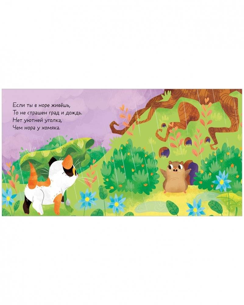 Стихи для малышей. Кто живет здесь? фото книги 5