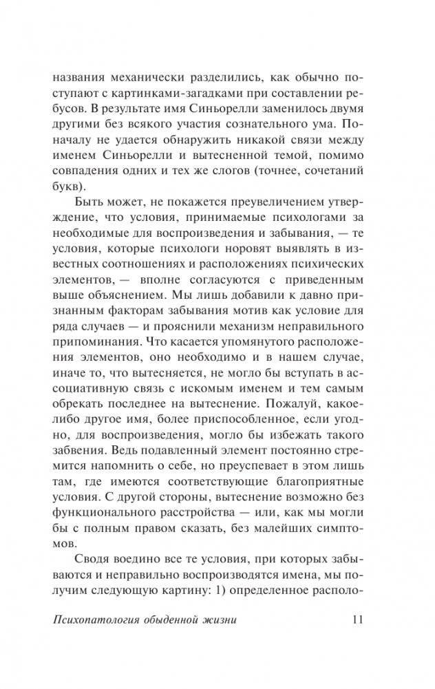 Психопатология обыденной жизни. О сновидении (новый перевод) фото книги 12