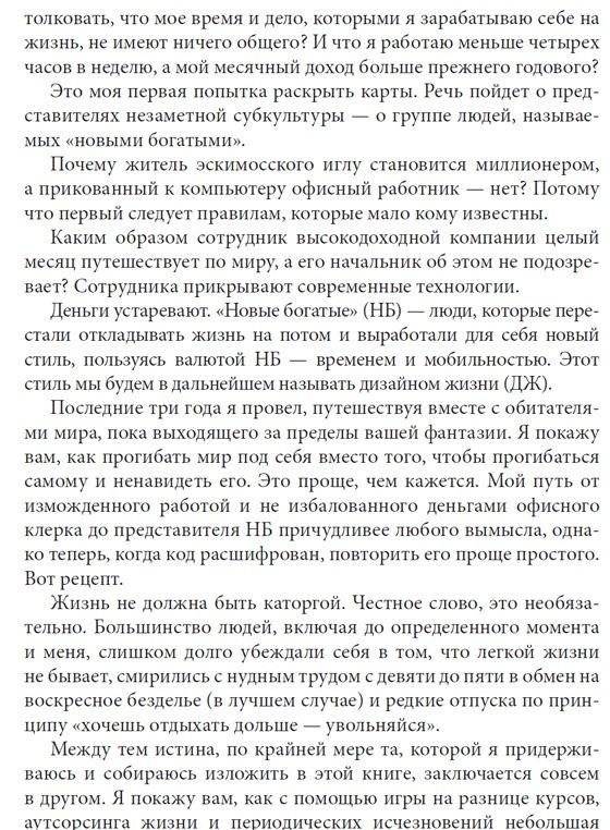 Как работать по четыре часа в неделю. И при этом не торчать в офисе "от звонка до звонка", жить где угодно и богатеть фото книги 11