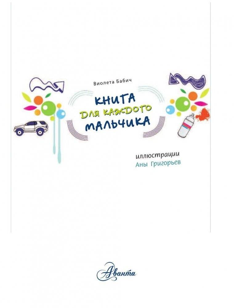 Книга для каждого мальчика фото книги 2