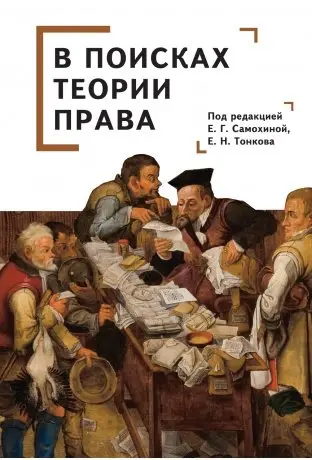 В поисках теории права фото книги