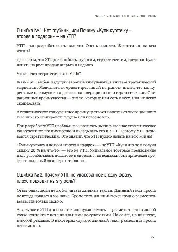 Почему лучше покупать именно у вас? Как разработать стратегическое уникальное торговое предложение фото книги 6