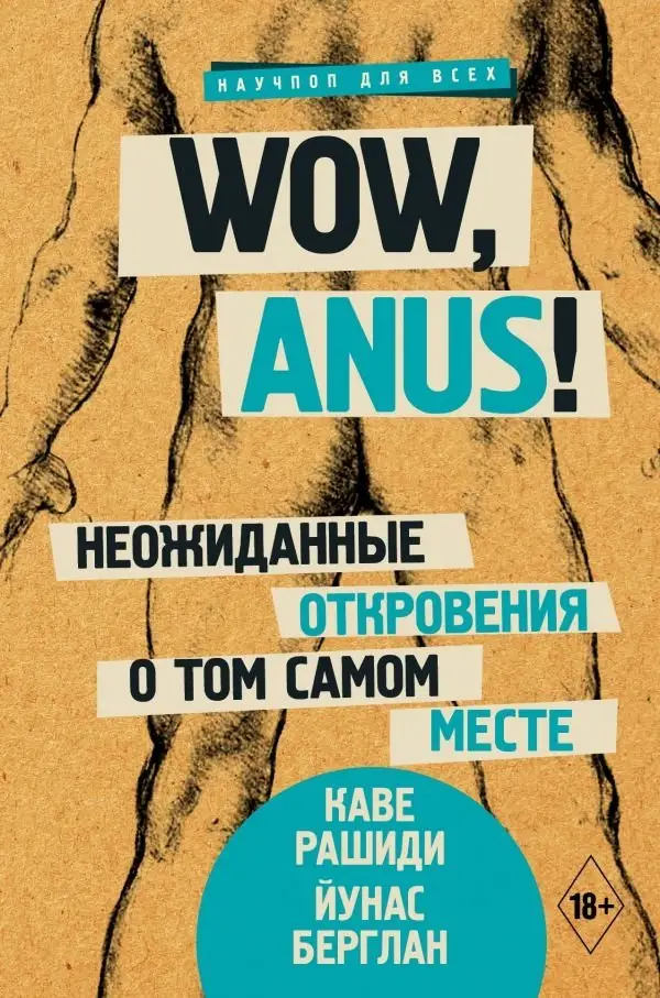 Wow, anus! Неожиданные откровения о том самом месте фото книги