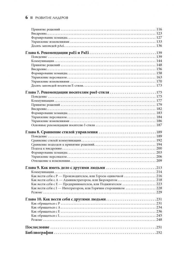 Развитие лидеров. Как понять свой стиль управления и эффективно общаться с носителями иных стилей фото книги 7