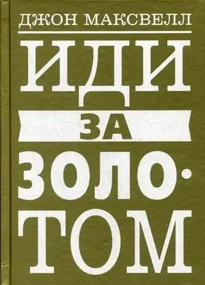 Иди за золотом фото книги