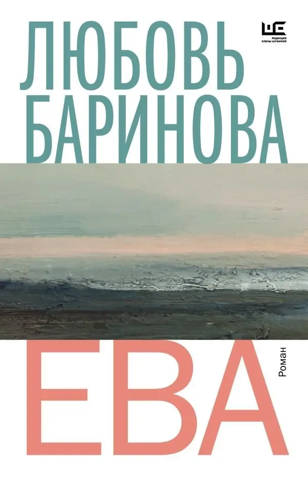 Ева фото книги