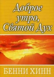 Доброе утро, Святой Дух | Good Morning, Holy Spirit