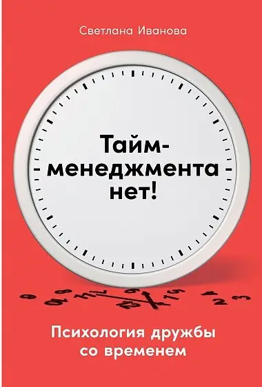 Тайм-менеджмента нет. Психология дружбы со временем фото книги