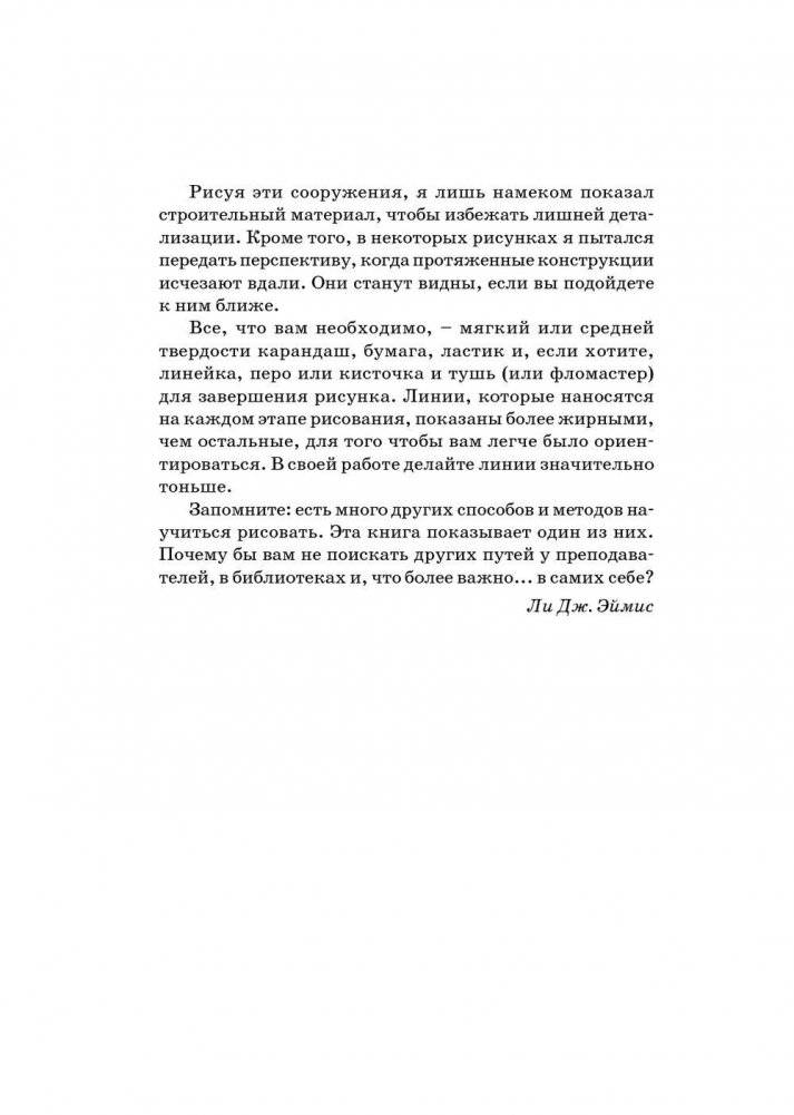Рисуем 50 зданий и сооружений. Поэтапный метод рисования замков, мостов, хижин, небоскребов, башен и многих других построек фото книги 3