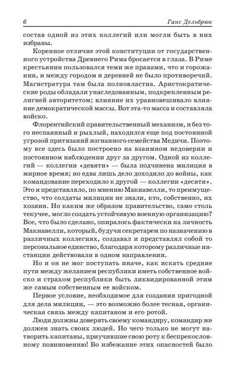 Государь. Рассуждения о первой декаде Тита Ливия. О военном искусстве фото книги 9