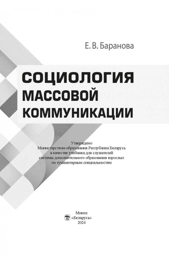 Социология массовой коммуникации фото книги 2