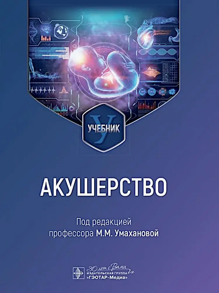 Акушерство: учебник фото книги