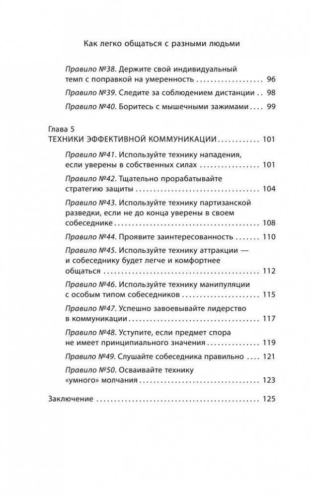 Как легко общаться с разными людьми. 50 простых правил фото книги 8