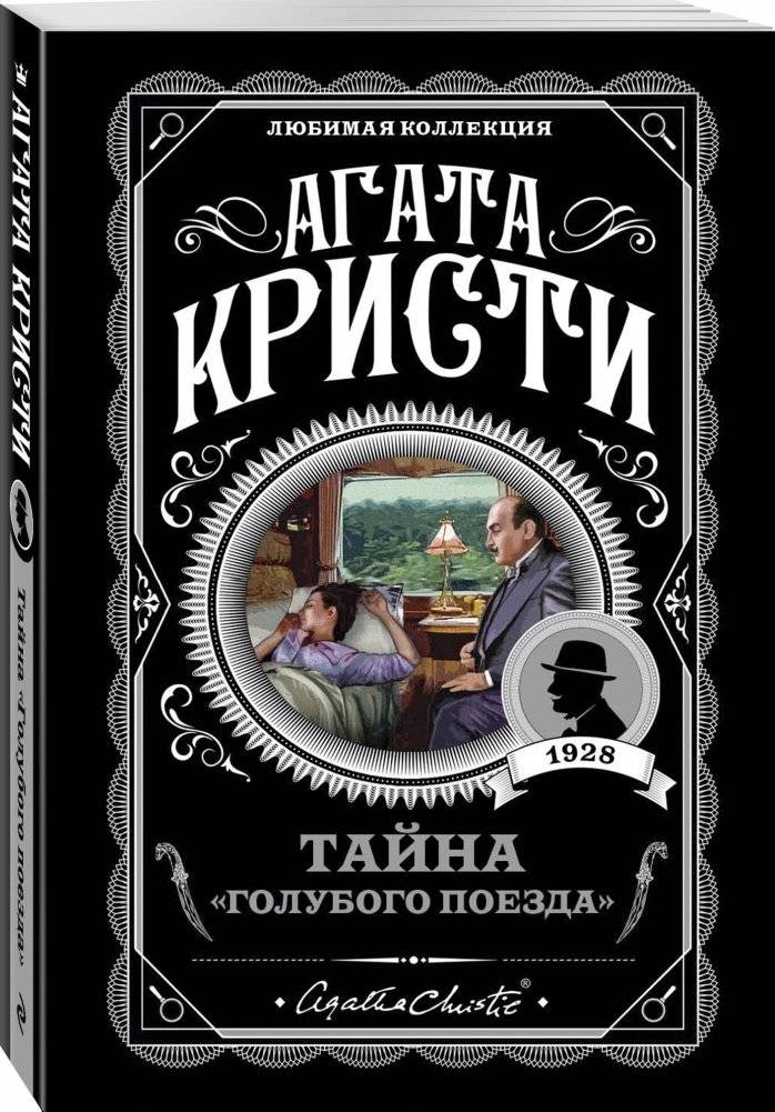 Тайна «Голубого поезда» фото книги 2