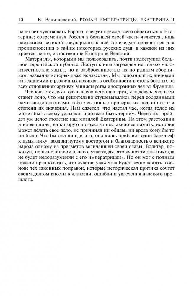 Роман императрицы. Екатерина II. Вокруг трона. Сын великой Екатерины. Павел I. Полное собрание сочинений в одном томе фото книги 6