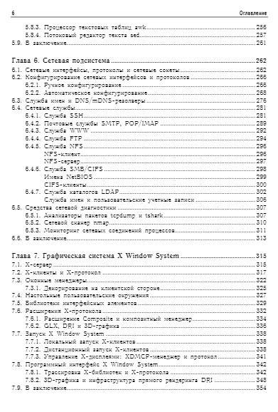Внутреннее устройство Linux. 3-е издание фото книги 5