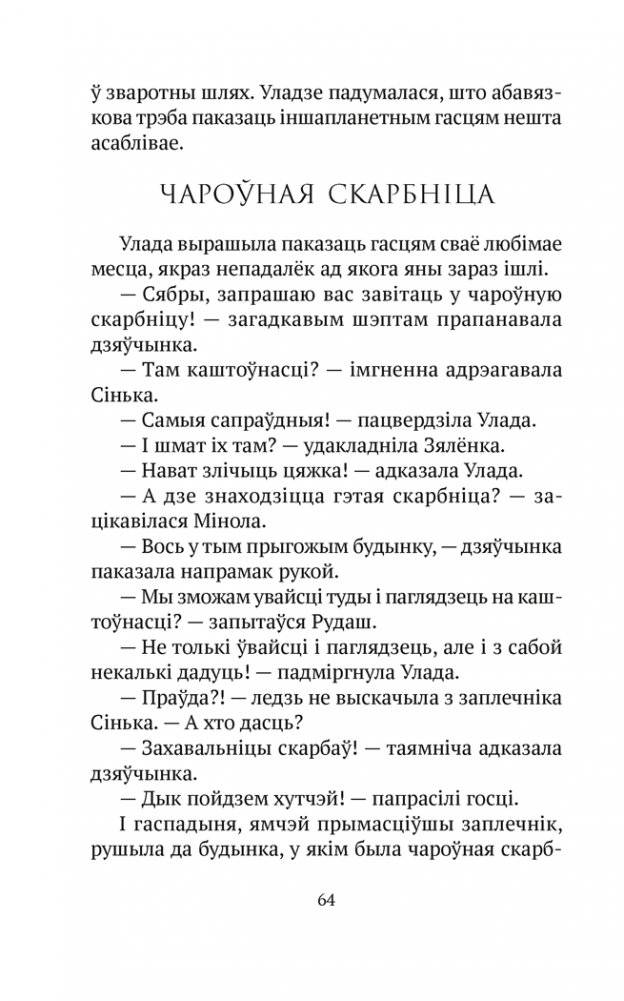 Чароўная скарбніца. Творы для дзяцей фото книги 13