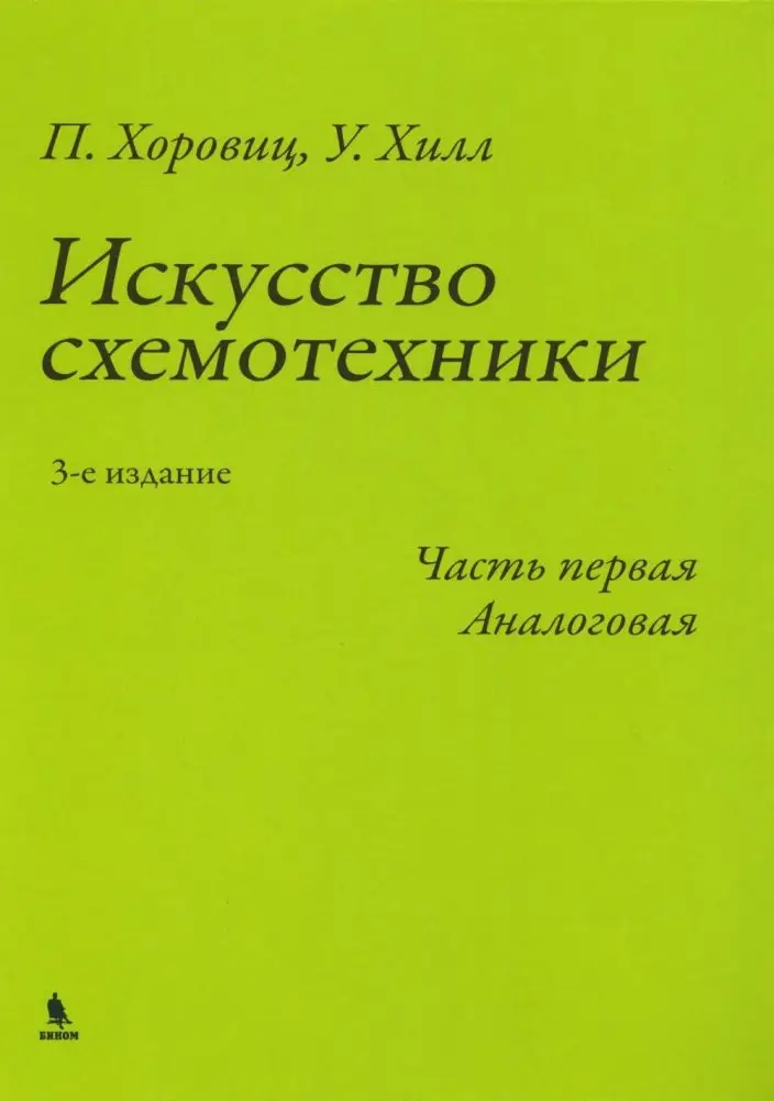 Искусство схемотехники. Ч. 1: Аналоговая. 3-е изд фото книги