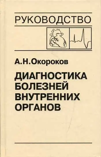 Диагностика болезней внутренних органов. Том 10. Диагностика болезней сердца и сосудов фото книги
