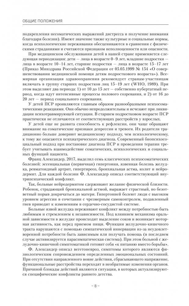 Детская психосоматика. Подробное руководство по диагностике и терапии фото книги 3