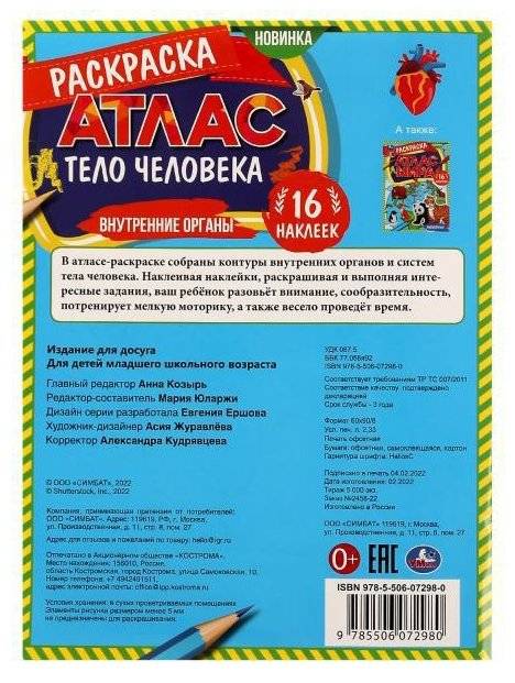 Внутренние органы. Раскраска. Атлас. Тело человека фото книги 5