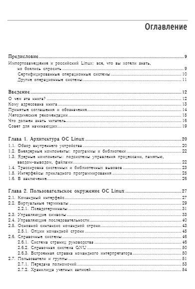 Внутреннее устройство Linux. 3-е издание фото книги 2