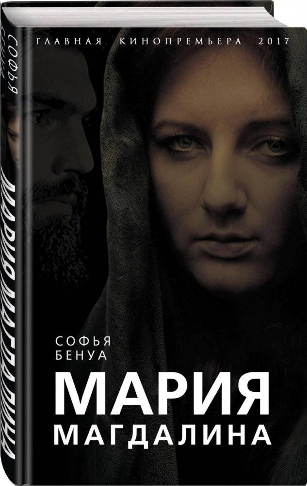 Мария Магдалина фото книги 2