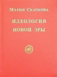 Идеология Новой Эры фото книги