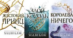 Жестокий принц. Злой король. Королева ничего (комплект из 3-х книг) | The Cruel Prince. The Wicked King. Queen of Nothing (3-Book Set)