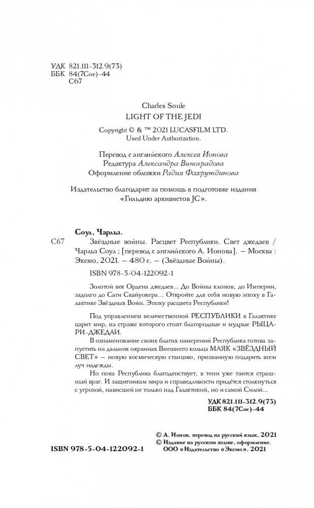 Звёздные войны: Расцвет Республики. Свет джедаев фото книги 5