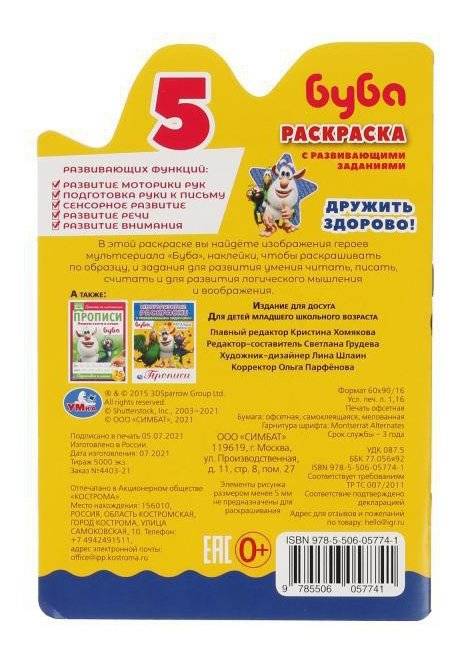 Дружить здорово! Раскраска с вырубкой в виде персонажа и наклейками. Буба фото книги 4