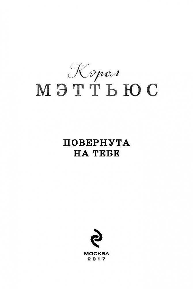 Повернута на тебе фото книги 3