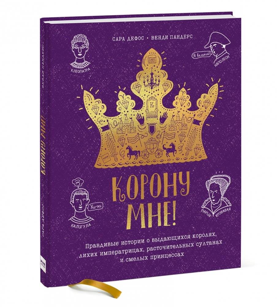 Корону мне! Правдивые истории о выдающихся королях, лихих императрицах, расточительных султанах и смелых принцессах фото книги 2