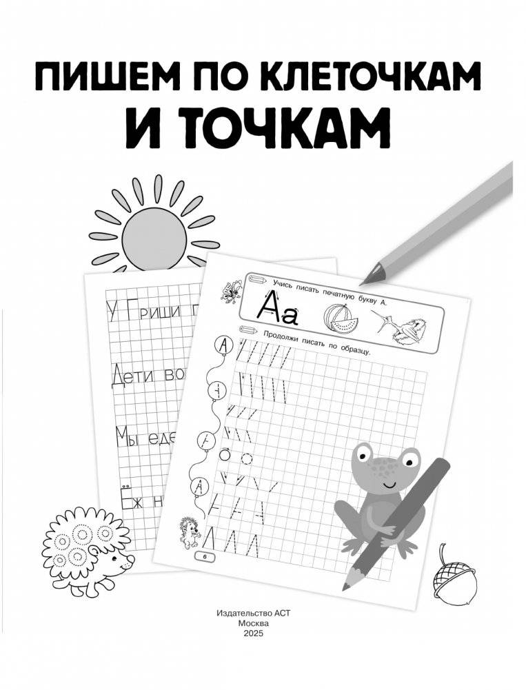 Пишем по клеточкам и точкам фото книги 2