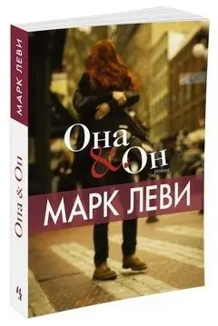 Она и Он фото книги